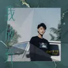 About 我放弃 Song