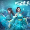 About 心若琉璃 《新斗罗大陆》手游宁荣荣角色曲 Song