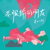 About 不服输的朋友 Song