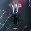 About Чудеса Song
