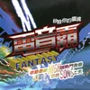 LOVE MY FANTASY 愛幻想