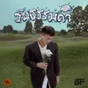 About วันธรรมดา Song