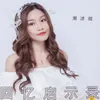 About 回忆启示录 Song