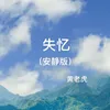 阿衣莫 安静版