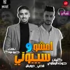 مهرجان امشو و سيبوني