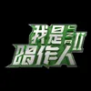 这就是生活 我是唱作人2第11期 live