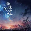 About 孤独的过 Song