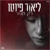 רק תגיד