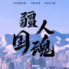 About 疆人国魂 Song