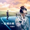 About 一起唱的歌 Song