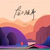 About 奋不顾身 Song