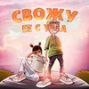 Cвожу её с ума