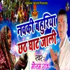 Navki Bahuriya Chhath Ghat Jali