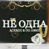 About Не одна Song