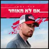 About אם לא מאוחר Song