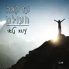 About עד קצה העולם Song