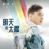 About 明天的太陽 Song