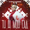 About Ти ж мой сад Song