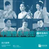 Reunion of the Broken Mirror Folk Drama Sichuan Dulcimer