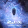 星空穹顶 动画《残次品·放逐星空》片尾曲