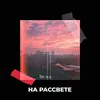 About На рассвете Song