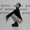 About Веточки Song