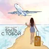 About Быть с тобой Song