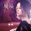 魔鏡 電影《虛擬情人3》片尾曲