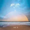 About 纷扬 Song