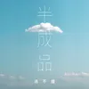 About 半成品 Song