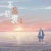 About 不忘初衷 Song