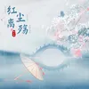 About 红尘离殇 Song