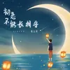 About 初恋不能长相守 Song
