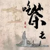 About 吃茶去 Song
