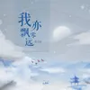 About 我亦飘零远 Song
