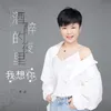 About 酒醉的夜里我想你 Song