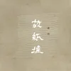 About 比较好的一面 Song