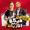 About مين فيكو بيقول انا ريحت Song