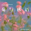 About 菊与秋语 Song