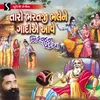 Taro Bharatji Bhale Ne Gadiye Ave