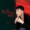 About 换一座没有你的城市 Song