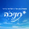 About חנוכה Song