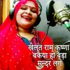 About Khelat Ram Krishna Bakaiya Ho Bada Sundar Lage Song