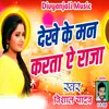 About Dekhe Me Man Karata Ye Raja Song