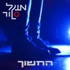 About החשוך Song
