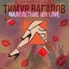 Малолетние ша Love