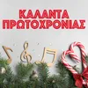 Kalanta Protohronias Fournon Ikarias