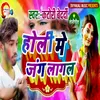 About Holi Me Jangh Lagal Song