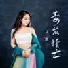 About 毒发情亡 Song