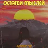 Остатки мыслей